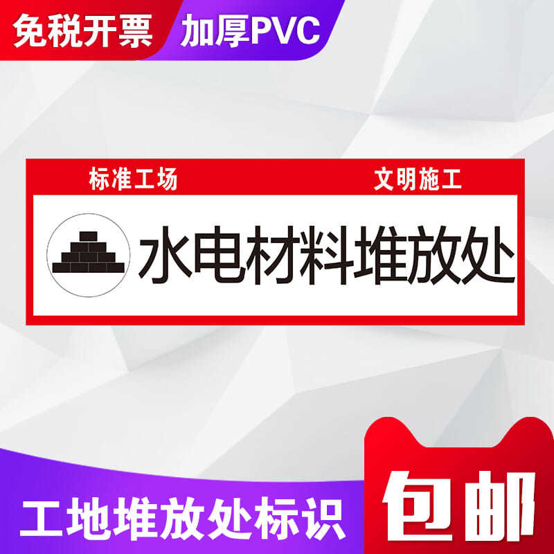 工地施工材料堆放處標識塑料板垃圾沙磚線材水電油氣水泥瓷磚主材
